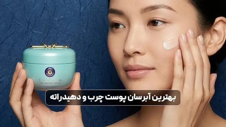 آبرسان مناسب پوست چرب و کمآب